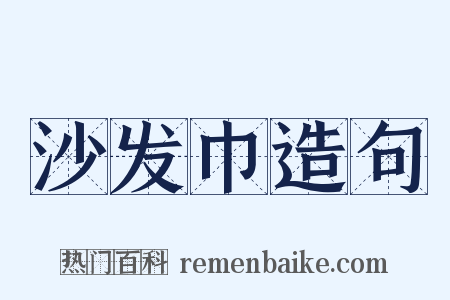 沙发巾造句是什么意思的图片